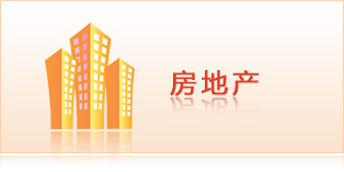 房地產(chǎn)