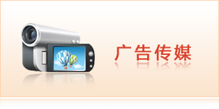 廣告?zhèn)髅? /></a>    <div   id=