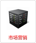 市場(chǎng)營(yíng)銷(xiāo)