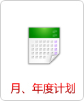 月、年度計(jì)劃   